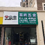 开五金店要多少钱？